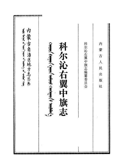1993-科尔沁右翼中旗志.pdf电子版_内蒙古志预览图1