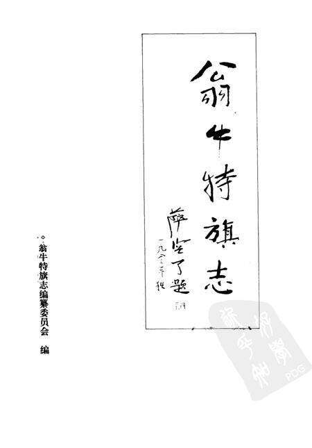 1993-翁牛特旗志.pdf电子版_内蒙古志预览图1