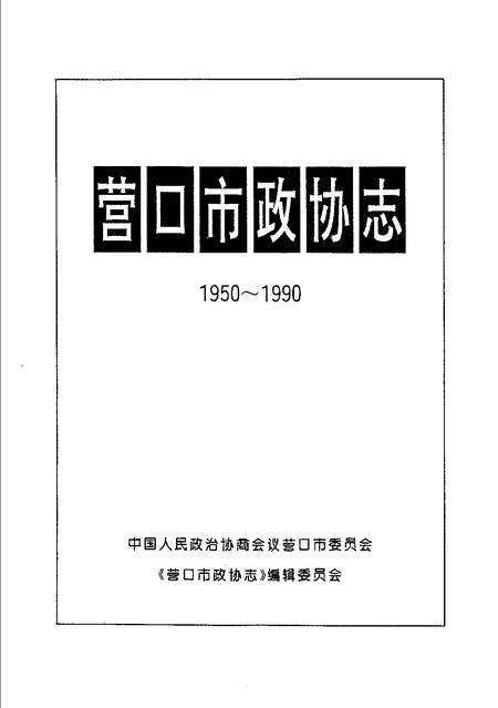 1993-营口市政协志  1950-1990.pdf电子版_辽宁省志预览图1