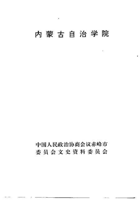 1993-赤峰市文史资料选辑  第6辑  内蒙古自治学院.pdf电子版_内蒙古志预览图1
