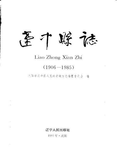 1993-辽中县志.pdf电子版_辽宁省志预览图1