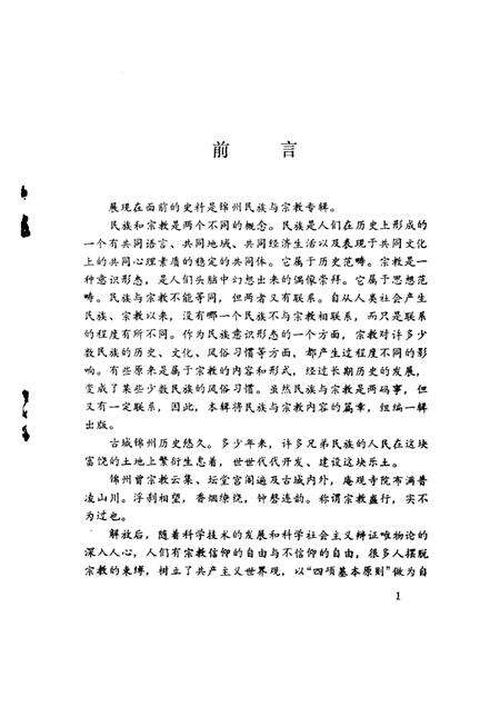 1993-锦州文史资料  第11辑  民族与宗教专辑.pdf电子版_辽宁省志预览图1