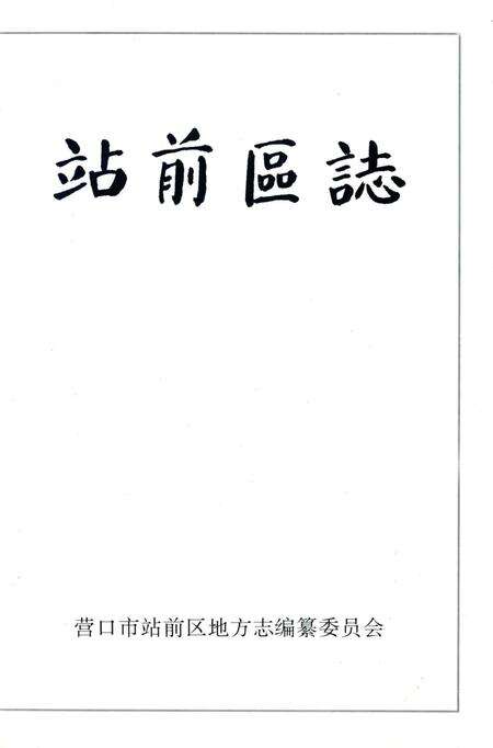 -站前区志.pdf电子版_辽宁省志预览图1