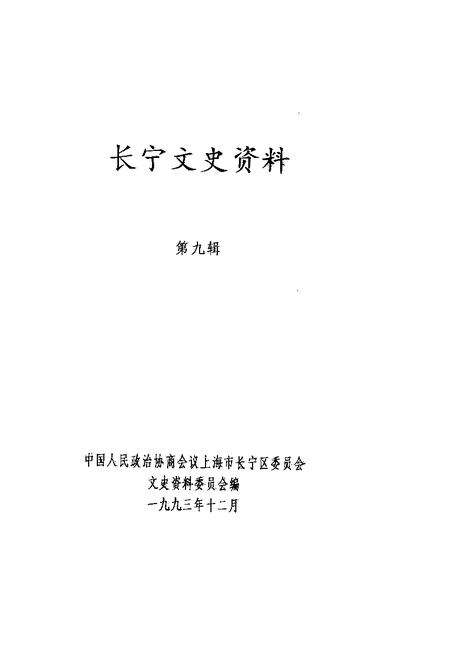 1993-长宁文史资料  第9辑  纪念毛泽东诞辰一百周年.pdf电子版_上海市志预览图1
