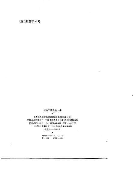 1993-长治工商企业大全.pdf电子版_山西省志预览图1