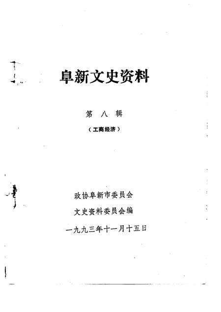 1993-阜新文史资料  第8辑.pdf电子版_辽宁省志预览图1