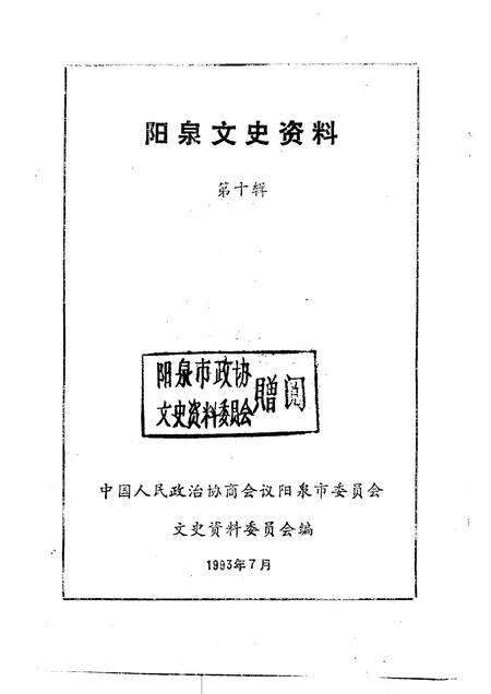 1993-阳泉文史资料  第10辑.pdf电子版_山西省志预览图1