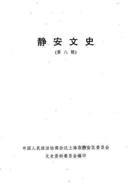 1993-静安文史  第8辑.pdf电子版_上海市志预览图1