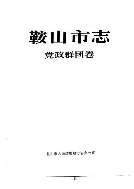 1993-鞍山市志  党政群团卷.pdf电子版_辽宁省志预览图1