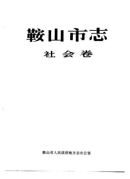1993-鞍山市志  社会卷.pdf电子版_辽宁省志预览图1
