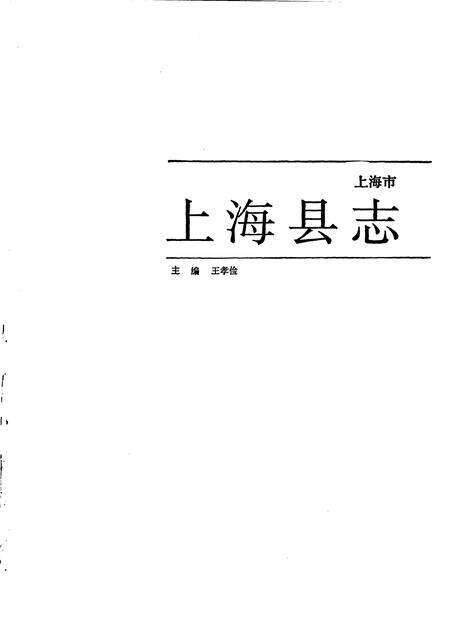1993.07-上海县志.pdf电子版_上海市志预览图1