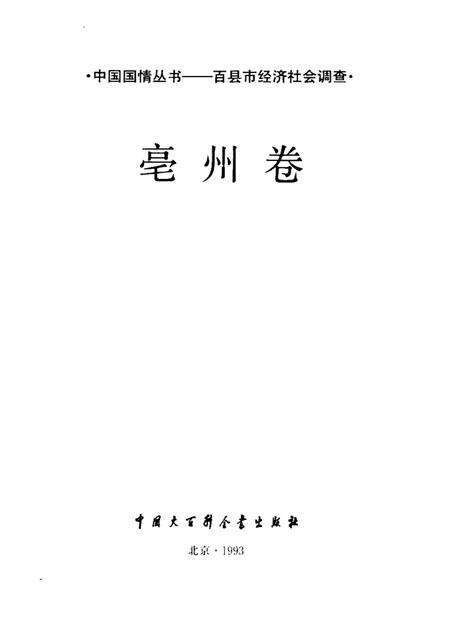 1993版中国国情丛书  百县市经济社会调查  亳州卷.pdf电子版_安徽省志预览图1