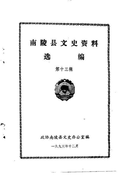 1993版南陵县文史资料  第13辑.pdf电子版_安徽省志预览图1
