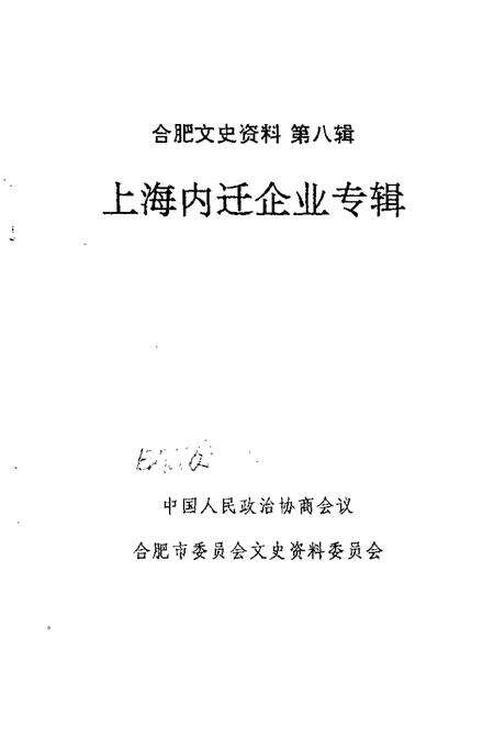 1993版合肥文史资料  第8辑  上海内迁企业专辑.pdf电子版_安徽省志预览图1