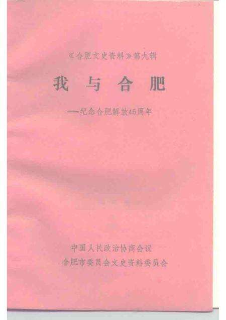 1993版合肥文史资料  第9辑  纪念合肥解放四十五周年.pdf电子版_安徽省志预览图1