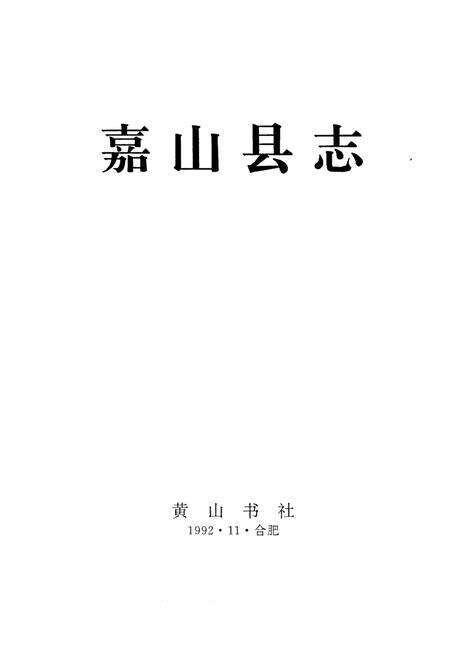 1993版嘉山县志.pdf电子版_安徽省志预览图1
