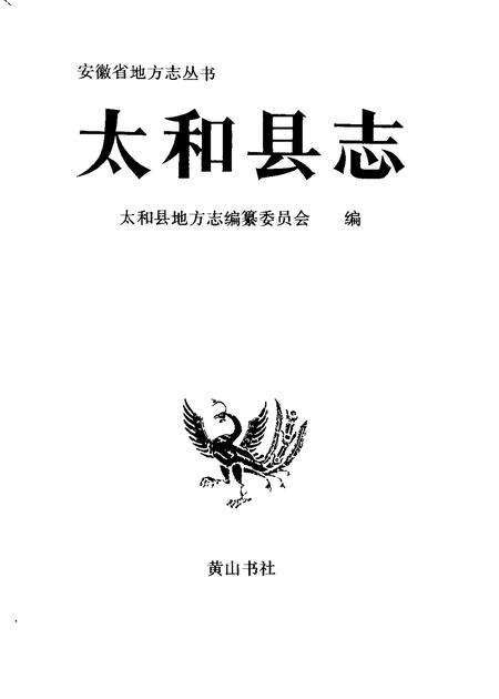 1993版太和县志.pdf电子版_安徽省志预览图1
