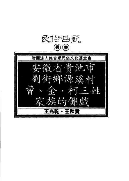 1993版安徽省贵池市刘街乡源溪村曹、金、柯三姓家族的傩戏.pdf电子版_安徽省志预览图1