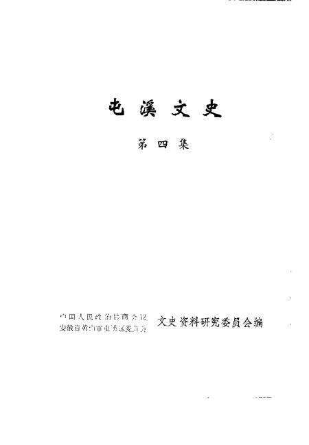 1993版屯溪文史  第4集.pdf电子版_安徽省志预览图1