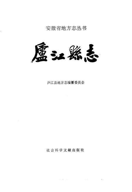 1993版庐江县志.pdf电子版_安徽省志预览图1