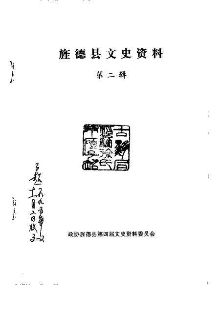 1993版旌德县文史资料  第2辑.pdf电子版_安徽省志预览图1