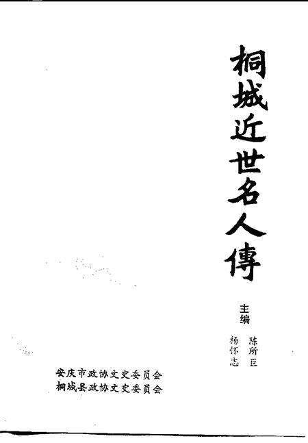 1993版桐城近世名人传.pdf电子版_安徽省志预览图1