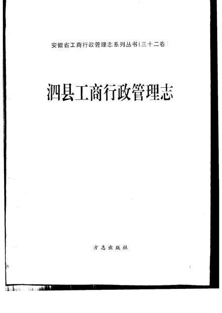 1993版泗县工商行政管理志.pdf电子版_安徽省志预览图1