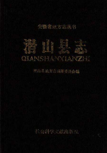 1993版潜山县志.pdf电子版_安徽省志预览图1