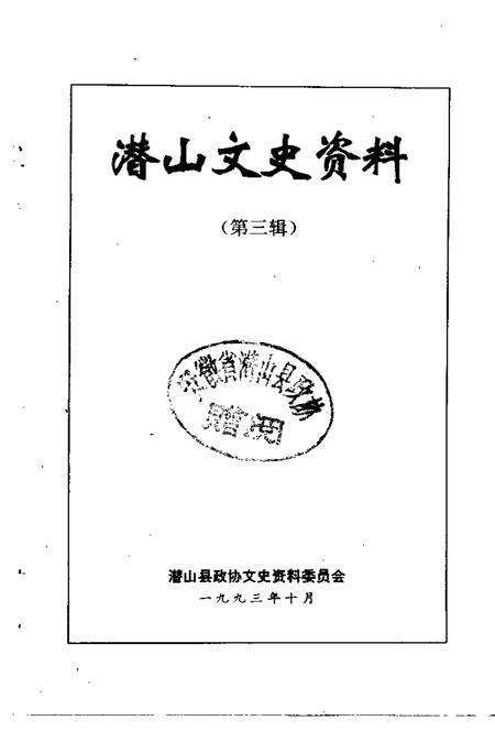 1993版潜山文史资料  第3辑.pdf电子版_安徽省志预览图1
