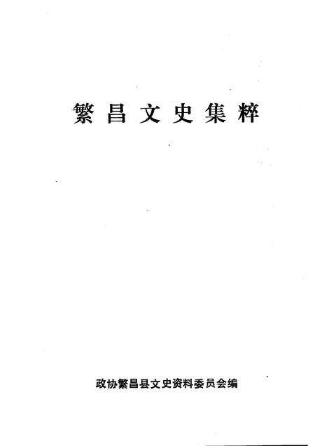 1993版繁昌文史集粹.pdf电子版_安徽省志预览图1