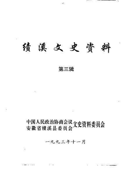 1993版绩溪文史资料  第3辑.pdf电子版_安徽省志预览图1
