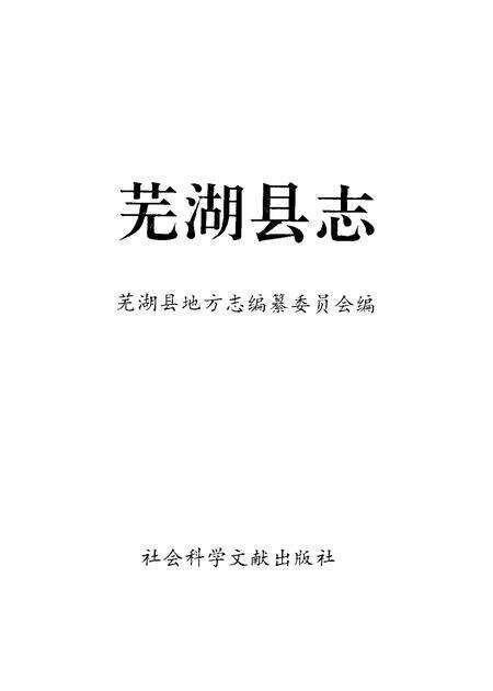 1993版芜湖县志.pdf电子版_安徽省志预览图1