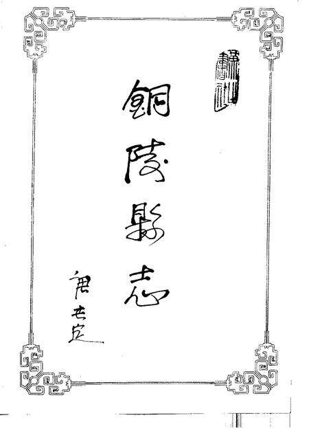 1993版铜陵县志.pdf电子版_安徽省志预览图1