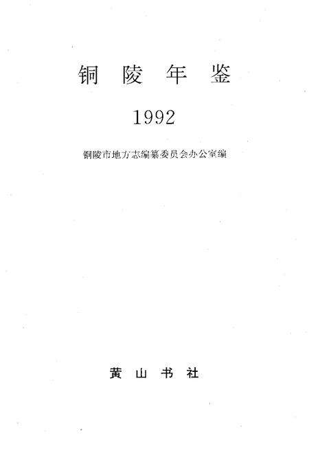 1993版铜陵年鉴  1992.pdf电子版_安徽省志预览图1