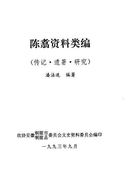 1993版铜陵文史资料  第8辑  陈翥资料类编.pdf电子版_安徽省志预览图1