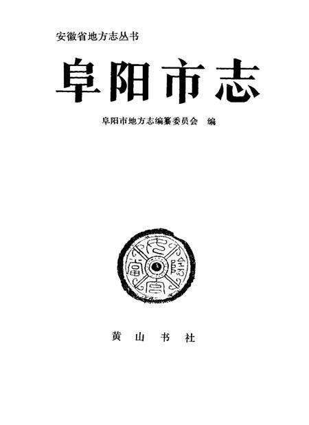 1993版阜阳市志.pdf电子版_安徽省志预览图1