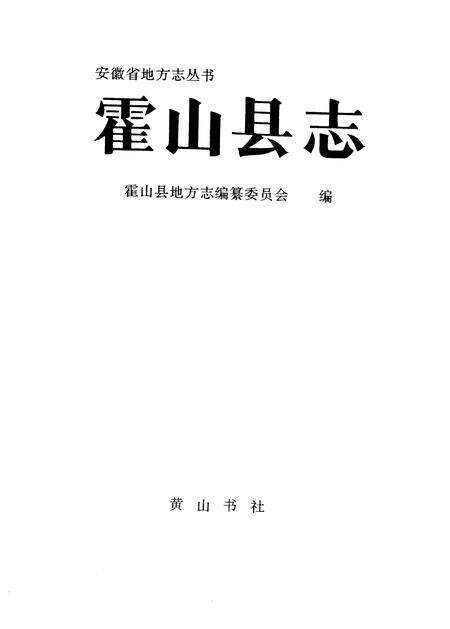 1993版霍山县志.pdf电子版_安徽省志预览图1