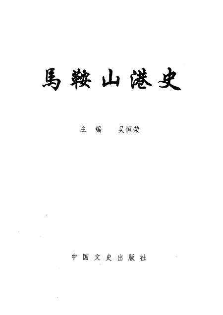1993版马鞍山港史.pdf电子版_安徽省志预览图1