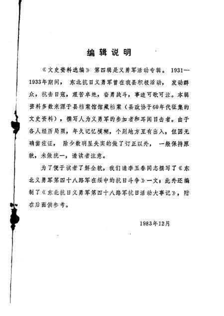 -绥中县文史资料选编  第四辑  东北抗日义勇军在绥中抗日活动史料专辑.pdf电子版_辽宁省志预览图1