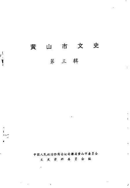 1993版黄山市文史  第3辑.pdf电子版_安徽省志预览图1