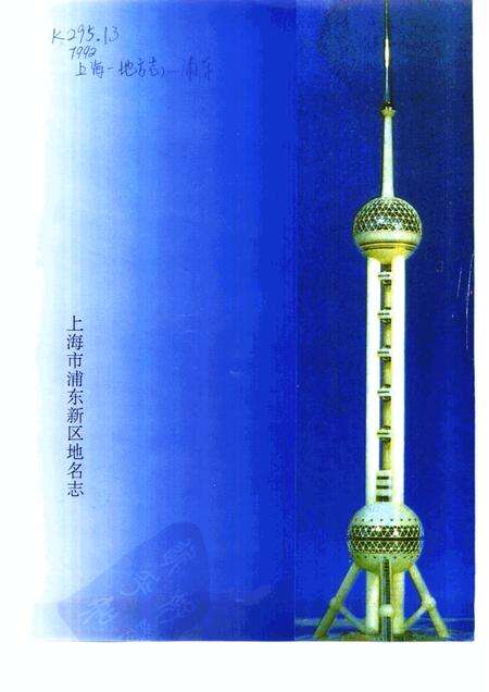 1994-上海市浦东新区地名志.pdf电子版_上海市志预览图1