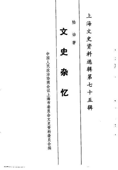 1994-上海文史资料选辑  第75辑  文史杂忆.pdf电子版_上海市志预览图1