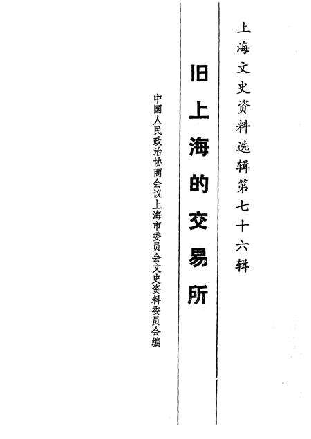 1994-上海文史资料选辑  第76辑  旧上海的交易所.pdf电子版_上海市志预览图1