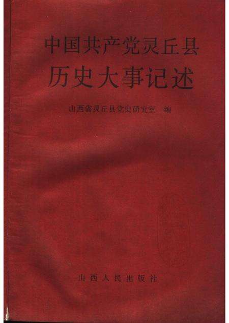 1994-中国共产党灵丘县历史大事记述.pdf电子版_山西省志预览图1
