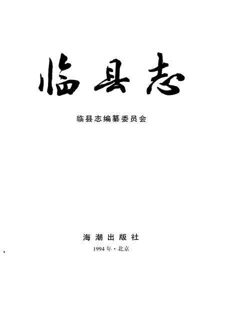 1994-临县志.pdf电子版_山西省志预览图1