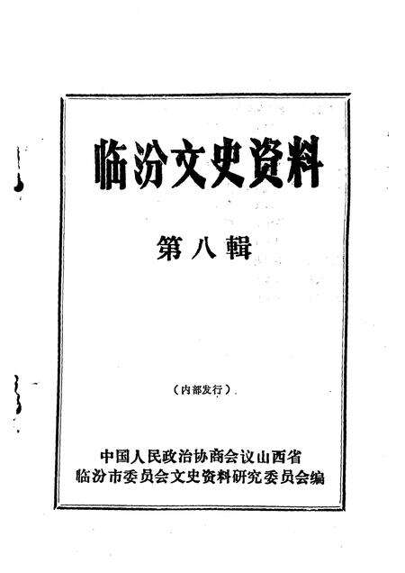 1994-临汾文史资料  第8辑.pdf电子版_山西省志预览图1