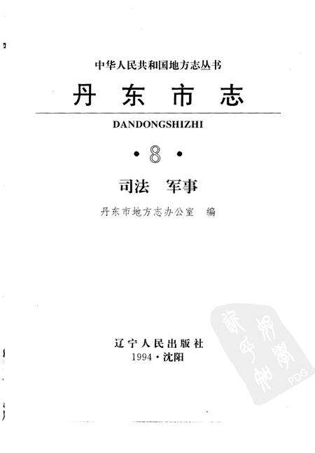 1994-丹东市志  8  司法、军事  1876-1985.pdf电子版_辽宁省志预览图1