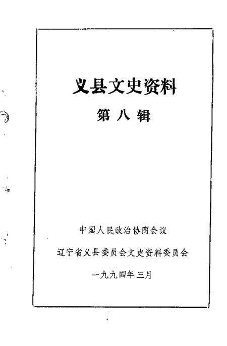 1994-义县文史资料  第8辑.pdf电子版_辽宁省志预览图1