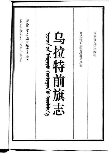 1994-乌拉特前旗志.pdf电子版_内蒙古志预览图1