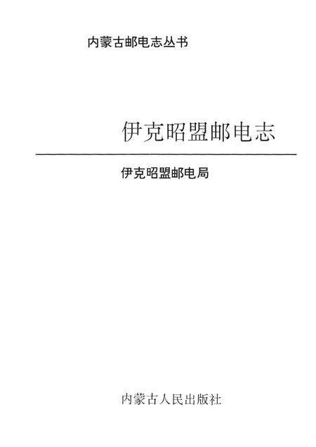 1994-伊克昭盟邮电志.pdf电子版_内蒙古志预览图1